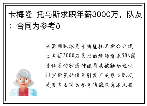 卡梅隆-托马斯求职年薪3000万，队友：合同为参考🏀