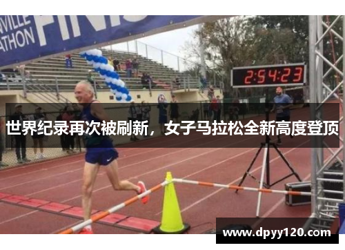 世界纪录再次被刷新，女子马拉松全新高度登顶