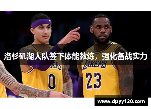 洛杉矶湖人队签下体能教练，强化备战实力